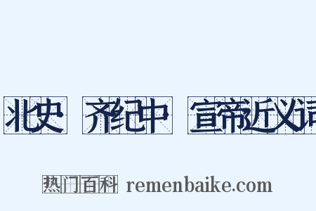 北史·齐纪中·宣帝近义词是什么意思的图片